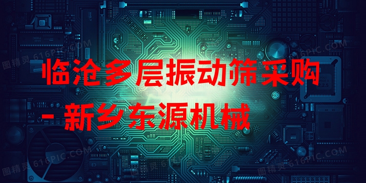 臨滄多層振動篩采購 - 新鄉(xiāng)東源機械