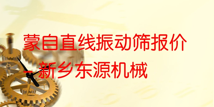 蒙自直線振動篩報(bào)價(jià) - 新鄉(xiāng)東源機(jī)械