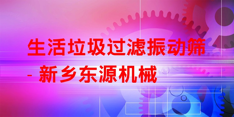 生活垃圾過濾振動篩 - 新鄉(xiāng)東源機(jī)械