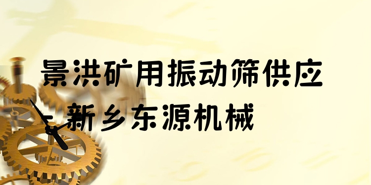 景洪礦用振動篩供應 - 新鄉(xiāng)東源機械