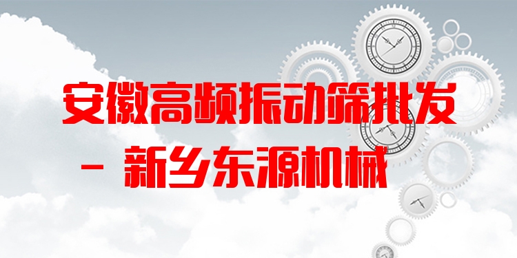 安徽高頻振動篩批發(fā) - 新鄉(xiāng)東源機械