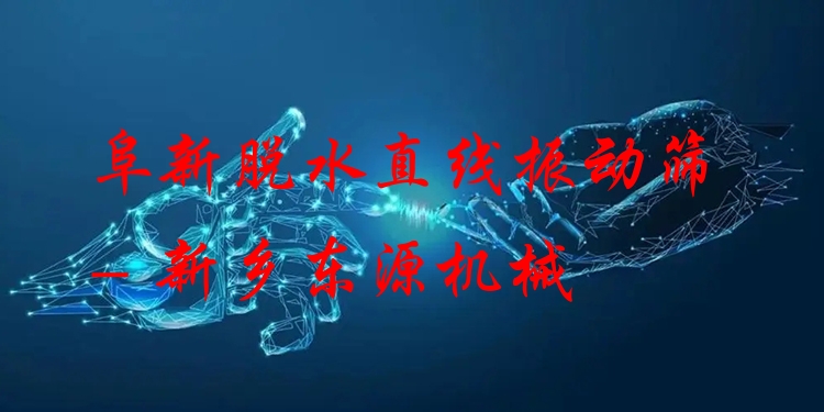 阜新脫水直線振動篩 - 新鄉(xiāng)東源機(jī)械