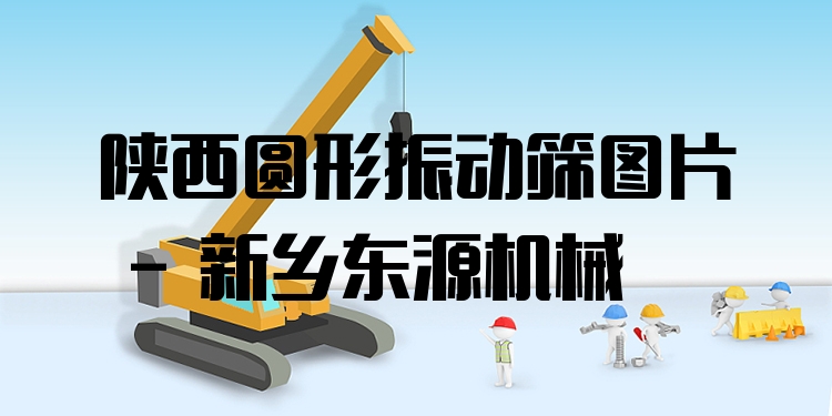 陜西圓形振動(dòng)篩圖片 - 新鄉(xiāng)東源機(jī)械