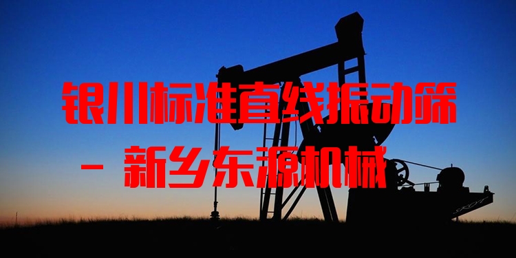 銀川標準直線振動篩 - 新鄉(xiāng)東源機械