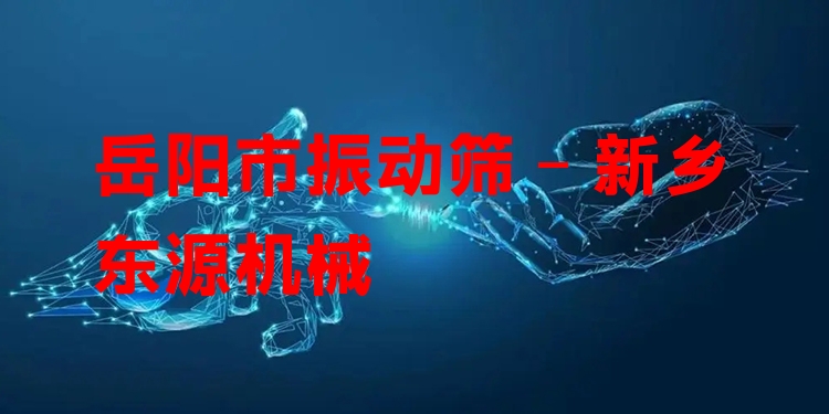 岳陽(yáng)市振動(dòng)篩 - 新鄉(xiāng)東源機(jī)械