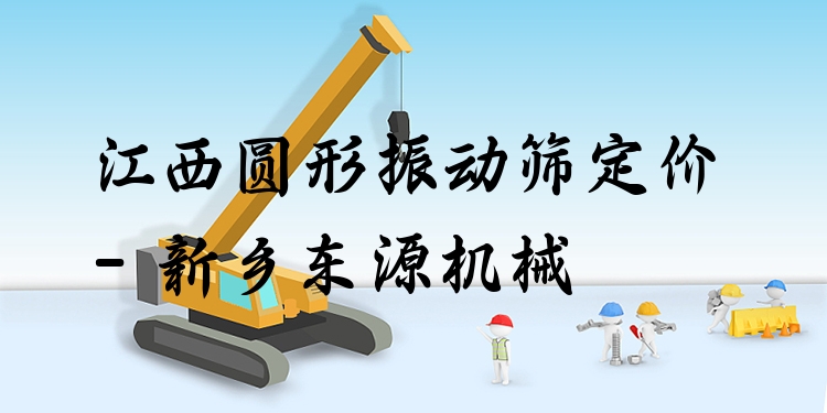 江西圓形振動(dòng)篩定價(jià) - 新鄉(xiāng)東源機(jī)械