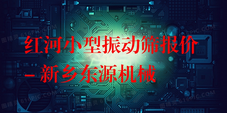 紅河小型振動篩報(bào)價(jià) - 新鄉(xiāng)東源機(jī)械