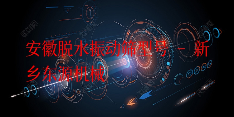 安徽脫水振動(dòng)篩型號(hào) - 新鄉(xiāng)東源機(jī)械