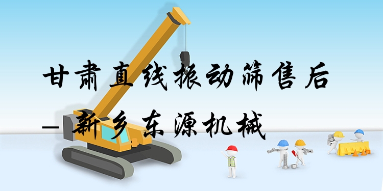 甘肅直線(xiàn)振動(dòng)篩售后 - 新鄉(xiāng)東源機(jī)械