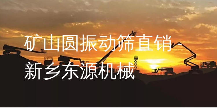 礦山圓振動(dòng)篩直銷 - 新鄉(xiāng)東源機(jī)械