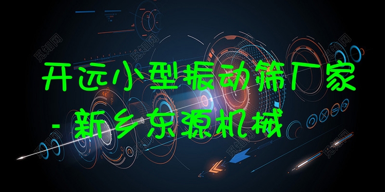 開遠(yuǎn)小型振動(dòng)篩廠家 - 新鄉(xiāng)東源機(jī)械