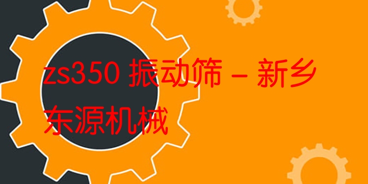 zs350 振動(dòng)篩 - 新鄉(xiāng)東源機(jī)械