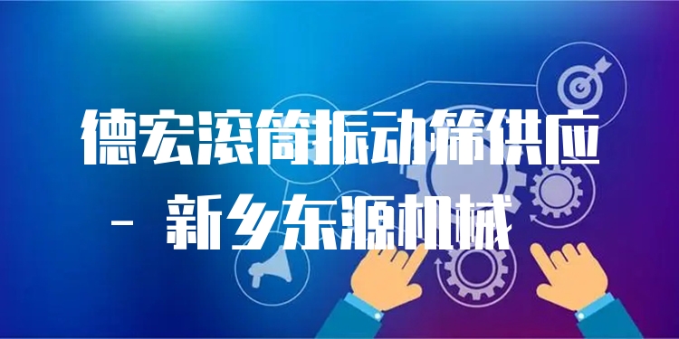 德宏滾筒振動篩供應(yīng) - 新鄉(xiāng)東源機(jī)械
