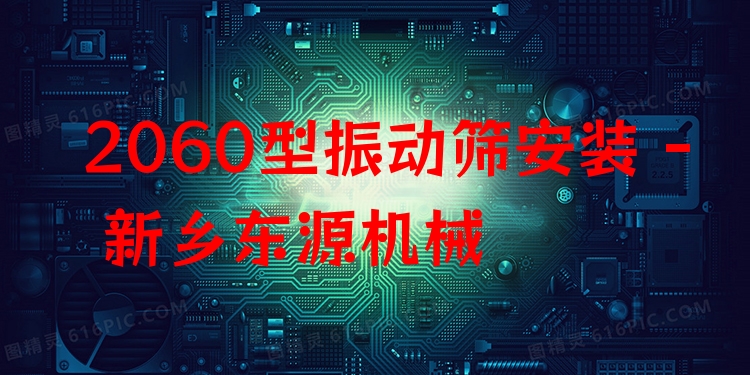 2060型振動(dòng)篩安裝 - 新鄉(xiāng)東源機(jī)械