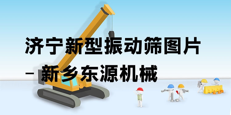 濟(jì)寧新型振動(dòng)篩圖片 - 新鄉(xiāng)東源機(jī)械
