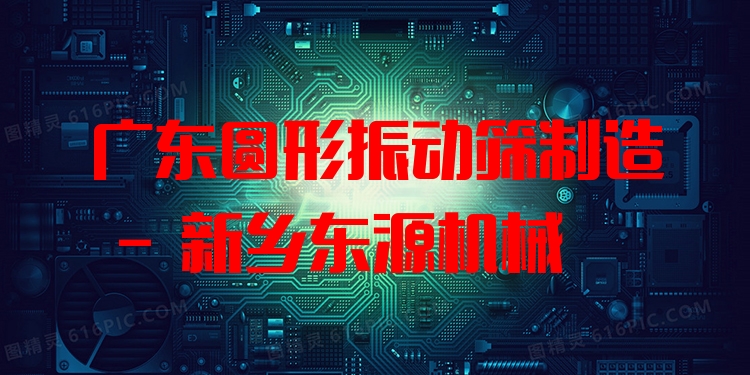 廣東圓形振動篩制造 - 新鄉(xiāng)東源機械