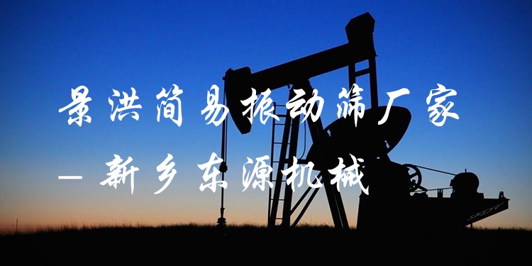 景洪簡易振動(dòng)篩廠家 - 新鄉(xiāng)東源機(jī)械
