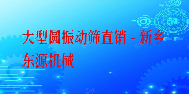大型圓振動(dòng)篩直銷 - 新鄉(xiāng)東源機(jī)械