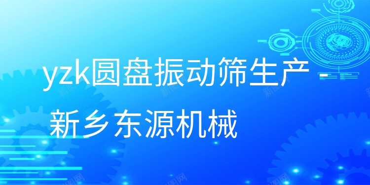 yzk圓盤振動(dòng)篩生產(chǎn) - 新鄉(xiāng)東源機(jī)械