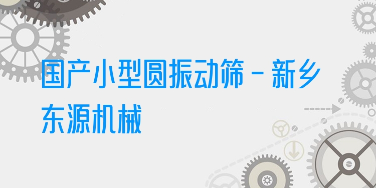 國產(chǎn)小型圓振動(dòng)篩 - 新鄉(xiāng)東源機(jī)械