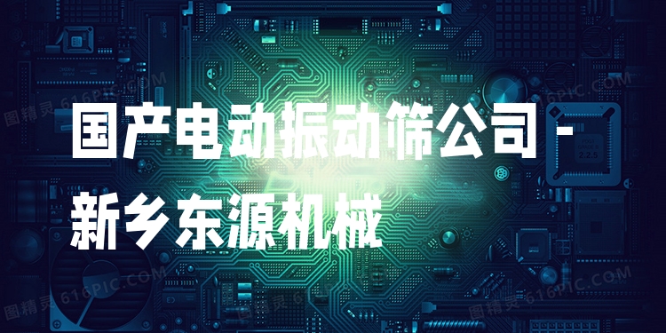 國產電動振動篩公司 - 新鄉(xiāng)東源機械