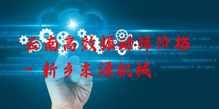 云南***振動篩價格 - 新鄉(xiāng)東源機械