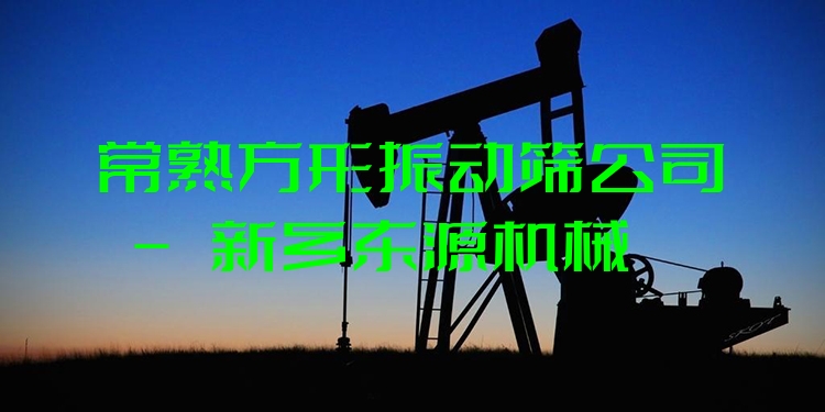 常熟方形振動(dòng)篩公司 - 新鄉(xiāng)東源機(jī)械