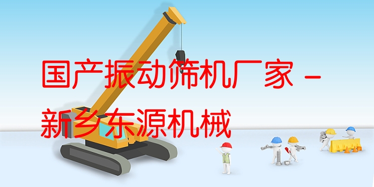 國產(chǎn)振動篩機廠家 - 新鄉(xiāng)東源機械