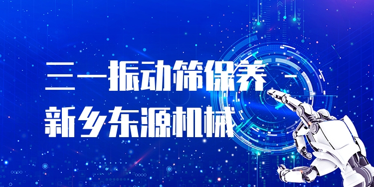 三一振動(dòng)篩保養(yǎng) - 新鄉(xiāng)東源機(jī)械