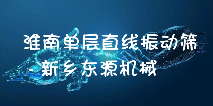 淮南單層直線振動篩 - 新鄉(xiāng)東源機械