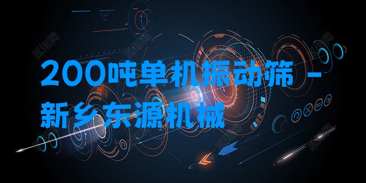 200噸單機振動篩 - 新鄉(xiāng)東源機械