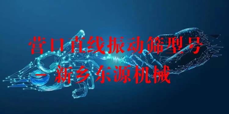 營口直線振動(dòng)篩型號 - 新鄉(xiāng)東源機(jī)械