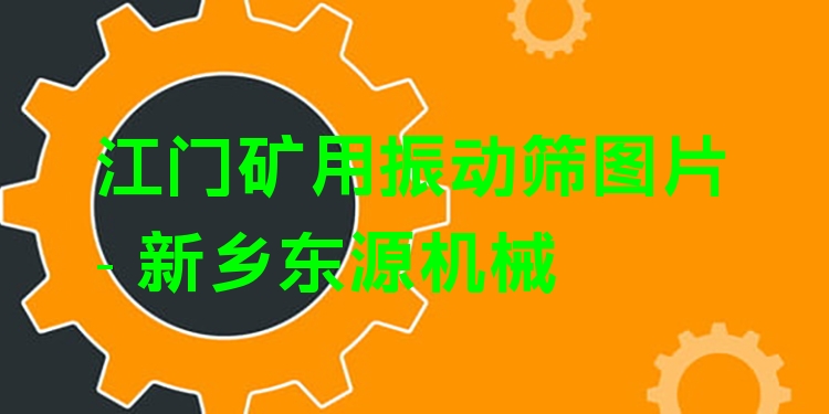 江門礦用振動篩圖片 - 新鄉(xiāng)東源機(jī)械