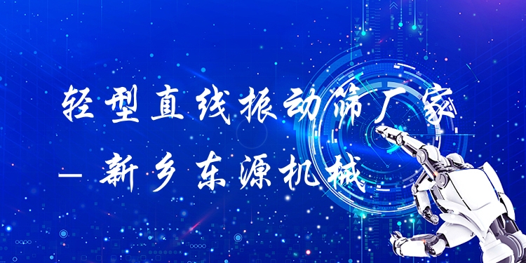 輕型直線振動篩廠家 - 新鄉(xiāng)東源機械