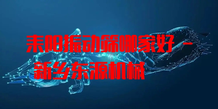 耒陽振動篩哪家好 - 新鄉(xiāng)東源機械
