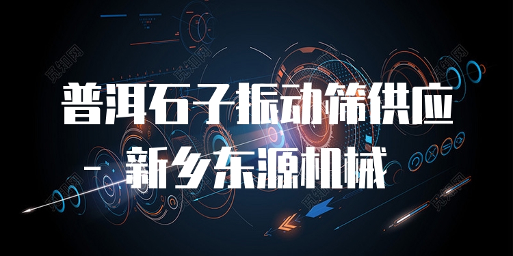 普洱石子振動(dòng)篩供應(yīng) - 新鄉(xiāng)東源機(jī)械