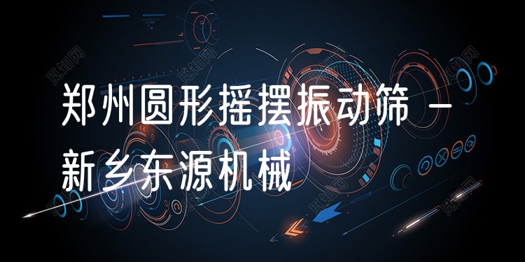鄭州圓形搖擺振動篩 - 新鄉(xiāng)東源機械