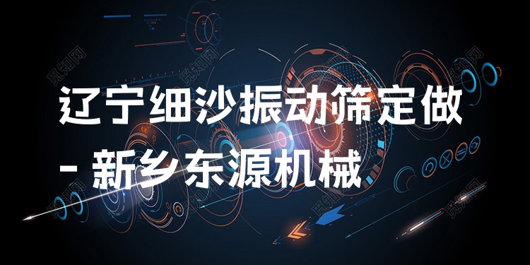 遼寧細(xì)沙振動篩定做 - 新鄉(xiāng)東源機械