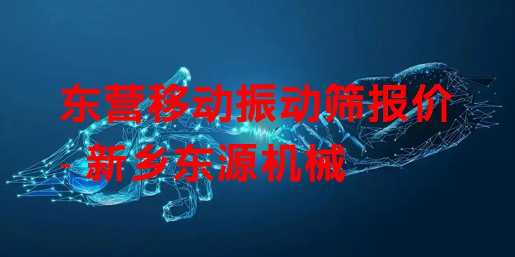 東營移動振動篩報價 - 新鄉(xiāng)東源機械
