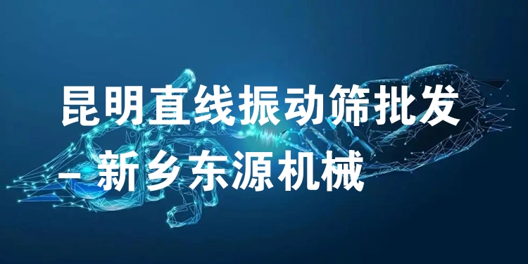 昆明直線振動(dòng)篩批發(fā) - 新鄉(xiāng)東源機(jī)械