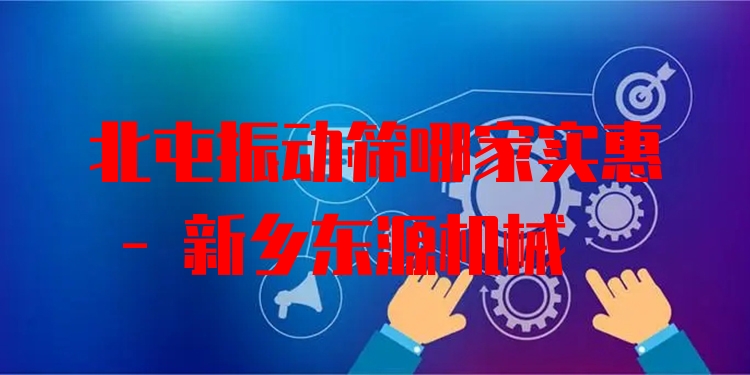 北屯振動篩哪家實惠 - 新鄉(xiāng)東源機(jī)械