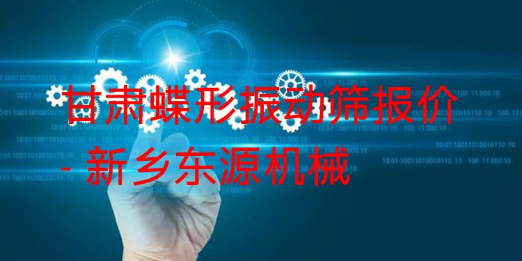 甘肅蝶形振動(dòng)篩報(bào)價(jià) - 新鄉(xiāng)東源機(jī)械