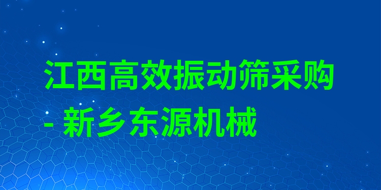 江西***振動篩采購 - 新鄉(xiāng)東源機(jī)械