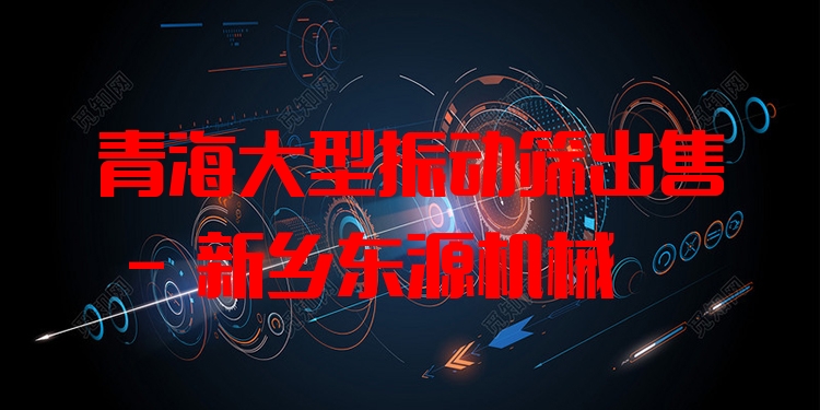青海大型振動(dòng)篩出售 - 新鄉(xiāng)東源機(jī)械