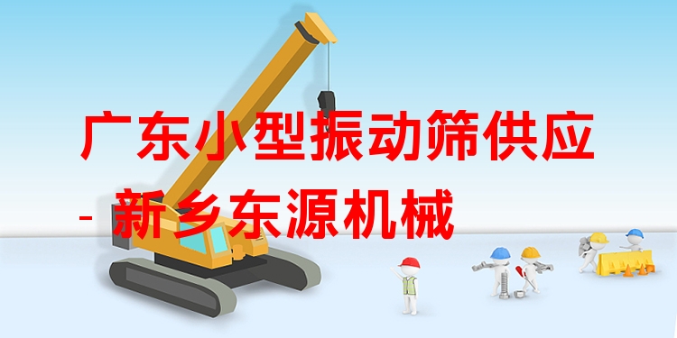 廣東小型振動篩供應(yīng) - 新鄉(xiāng)東源機(jī)械
