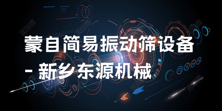 蒙自簡(jiǎn)易振動(dòng)篩設(shè)備 - 新鄉(xiāng)東源機(jī)械