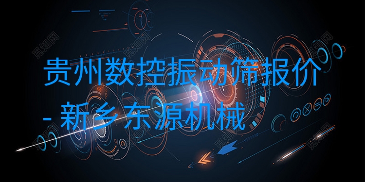 貴州數(shù)控振動篩報價 - 新鄉(xiāng)東源機(jī)械