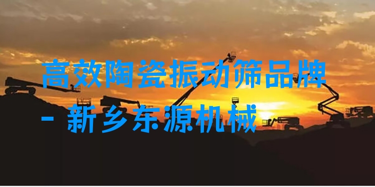 ***陶瓷振動(dòng)篩品牌 - 新鄉(xiāng)東源機(jī)械