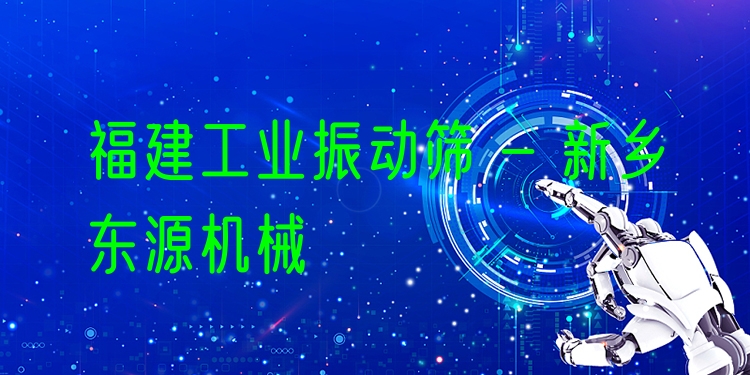 福建工業(yè)振動(dòng)篩 - 新鄉(xiāng)東源機(jī)械