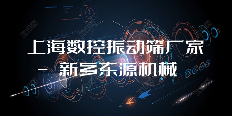 上海數(shù)控振動(dòng)篩廠家 - 新鄉(xiāng)東源機(jī)械